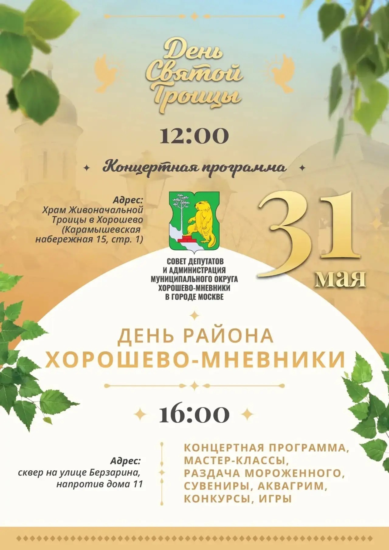 День Святой Троицы и День района Хорошево-Мневники 31 мая 2026 года