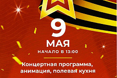 9 мая 2024 года состоится торжественное мероприятие «Мы помним, мы гордимся!», посвящённое Дню Победы