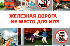 Железная дорога не место для игр!